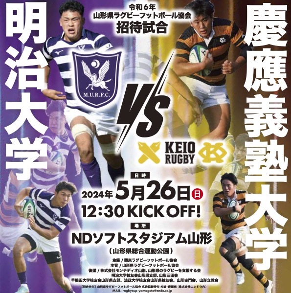 5/26 慶明ラグビー招待試合